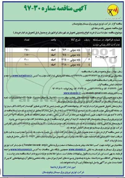 مناقصه , مناقصه خرید انواع پایه بتونی