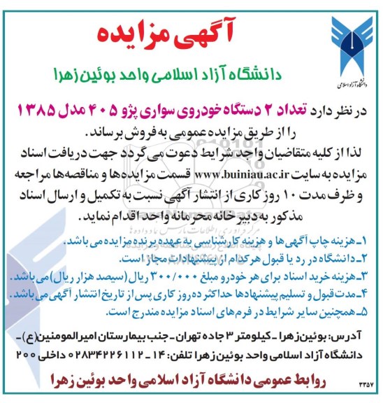 آگهی مزایده , مزایده تعداد 2 دستگاه خودروی سواری پژو 405