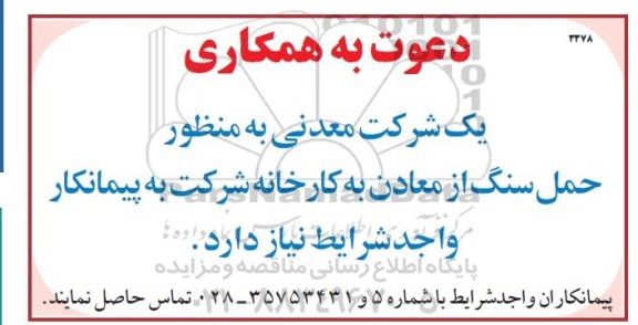 مناقصه ، مناقصه حمل سنگ از معادن به کارخانه