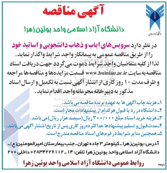 مناقصه ، مناقصه سرویس های ایاب و ذهاب دانشجویی و اساتید