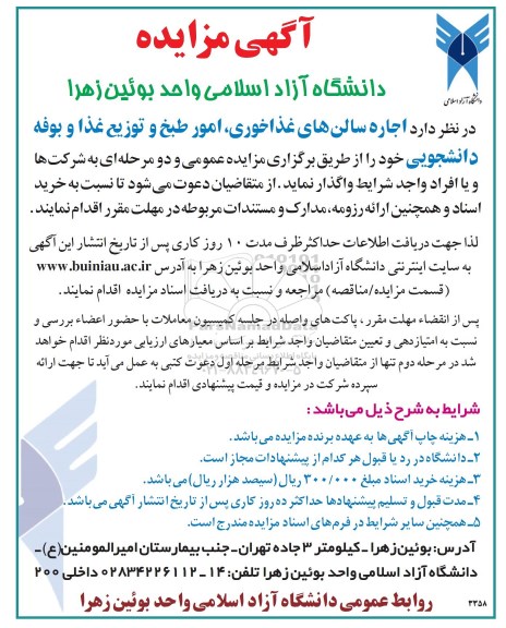 آگهی مزایده, مزایده اجاره سالن های غذاخوری و ...