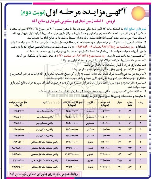 مزایده   مزایده فروش 10 قطعه زمین تجاری و ومسکونی نوبت دوم 