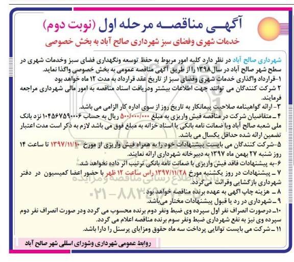 آگهی مناقصه , مناقصه خدمات شهری و فضای سبز - نوبت دوم 