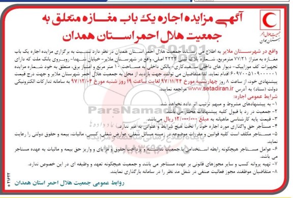 مزایده، مزایده اجاره یک باب مغازه