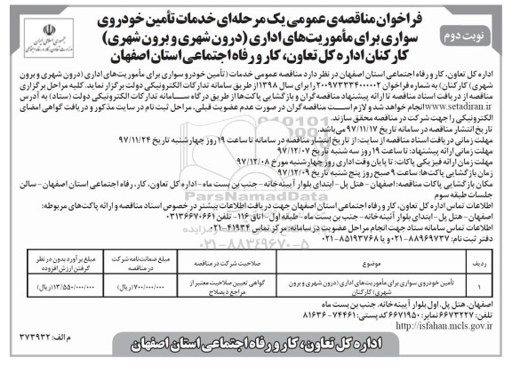 مناقصه ، مناقصه تامین خودروی سواری برای ماموریت های اداری ....نوبت دوم