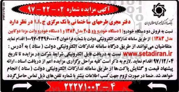 ﻿آگهی مزایده,مزایده  فروش دو دستگاه خودرو