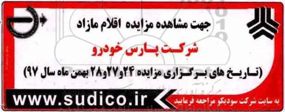 مزایده اقلام مازاد شرکت پارس خودرو