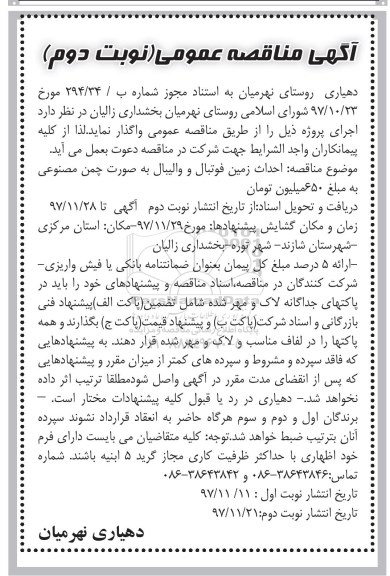 آگهی مناقصه عمومی, مناقصه احداث زمین فوتبال و والیبال به صورت چمن مصنوعی- نوبت  دوم 