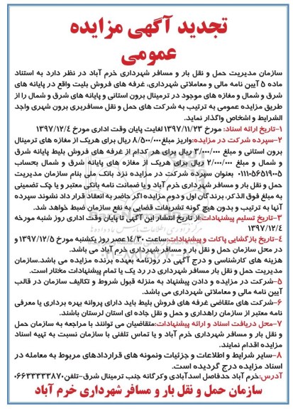 تجدید آگهی مزایده عمومی, تجدید مزایده واگذاری غرفه های فروش بلیت و مغازه