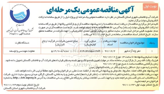 مناقصه ,مناقصه حفر چاه 