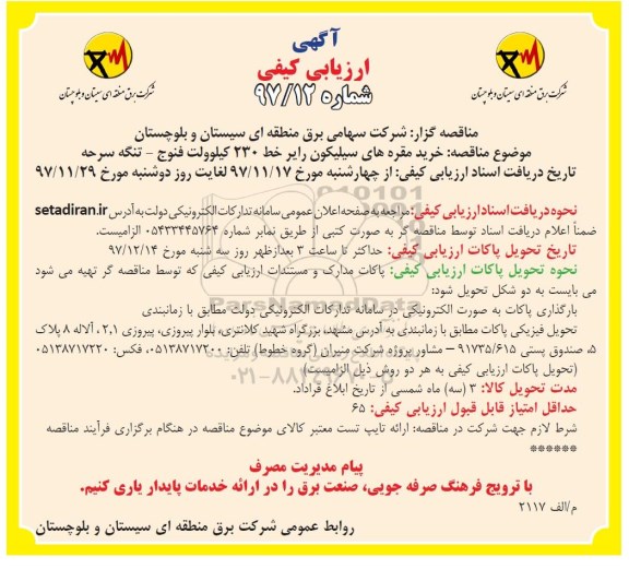 آگهی ارزیابی کیفی, مناقصه  خرید مقره های سیلیکون رایر خط 230 کیلوولت