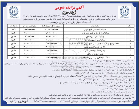 آگهی مزایده عمومی , مزایده استراحتگاه ساحلی نوبت دوم
