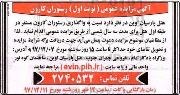 آگهی مزایده عمومی, مزایده واگذاری رستوران کارون