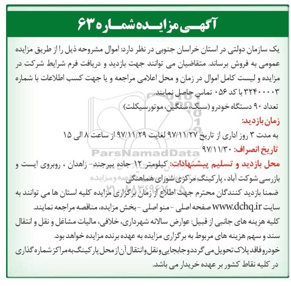 مزایده ,مزایده 90 دستگاه خودرو