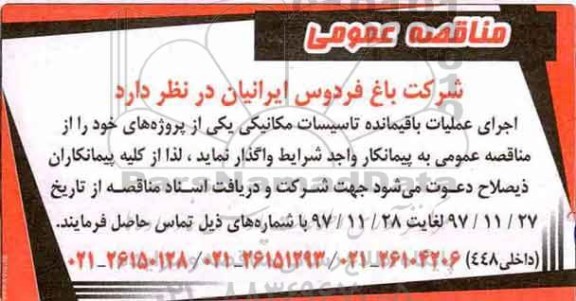 مناقصه عمومی,مناقصه اجرای عملیات باقیمانده تاسیسات مکانیکی