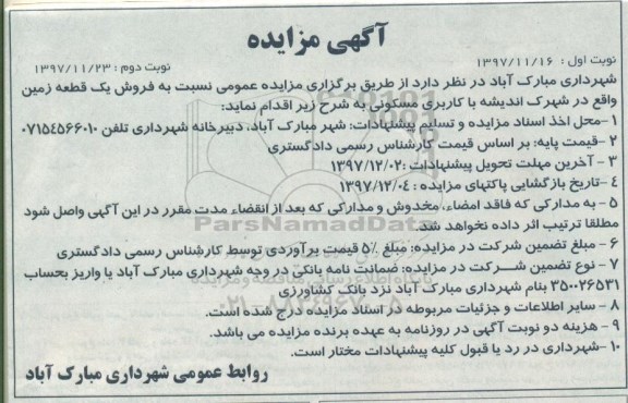 مزایده ،مزایده فروش یک قطعه زمین  نوبت دوم 