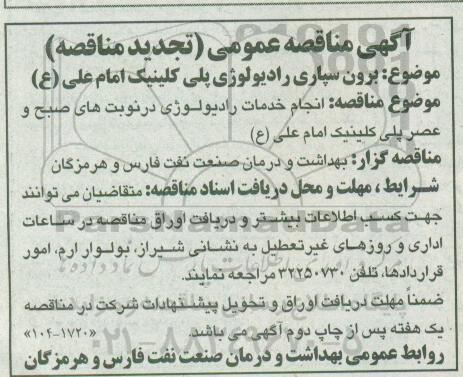 تجدید مناقصه , تجدید مناقصه برون سپاری رادیولوژی