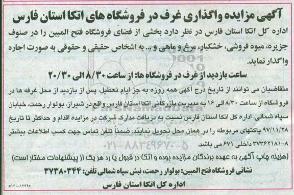 مزایده, مزایده واگذاری غرف در فروشگاه های اتکا