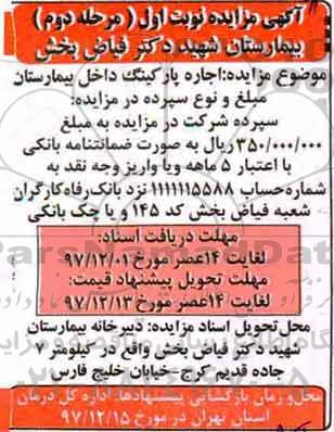 مزایده ,مزایده اجاره پارکینگ داخل بیمارستان ...مرحله دوم- نوبت اول