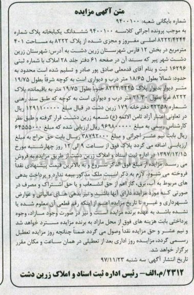 مزایده ،مزایده ششدانگ یکبابخانه 401 مترمربع 