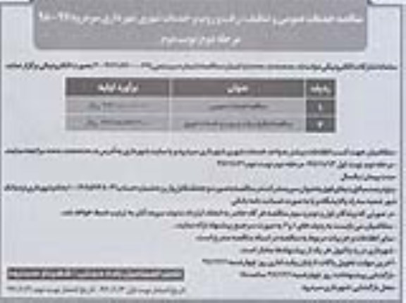 مناقصه , مناقصه خدمات عمومی و تنظیف ، رفت و روب و خدمات شهری ..نوبت دوم 