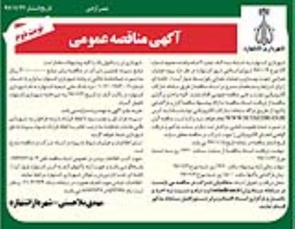 مناقصه عمومی ,مناقصه عمومی پروژه عملیات عمرانی جهت بهسازی و عملیات عمرانی رفوژ  - نوبت  دوم 