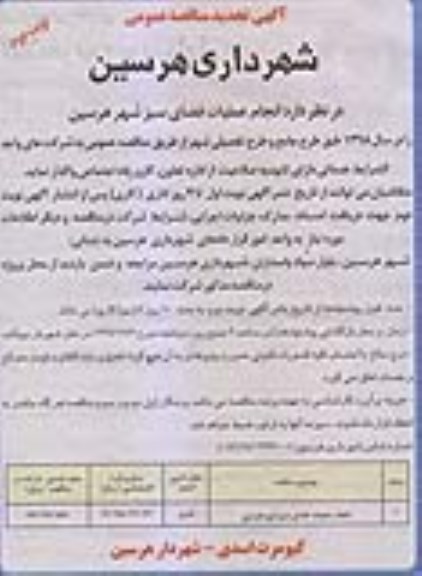 مناقصه, تجدید مناقصه انجام عملیات فضای سبز شهر هرسین- نوبت دوم
