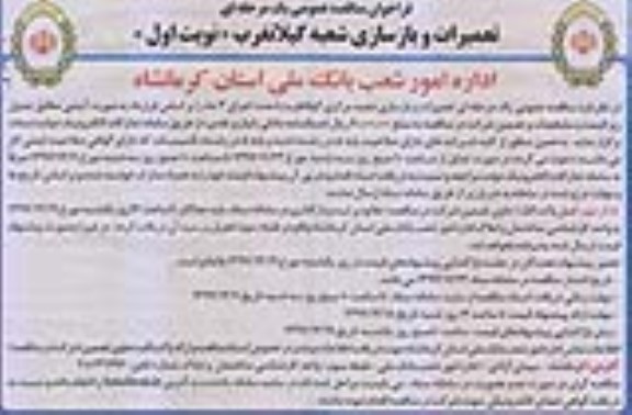 مناقصه عمومی, مناقصه تعمیرات و بازسازی شعبه مرکزی ...