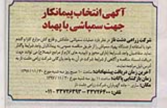 آگهی مناقصه ، آگهی مناقصه انتخاب پیمانکار جهت سمپاشی با پهباد 