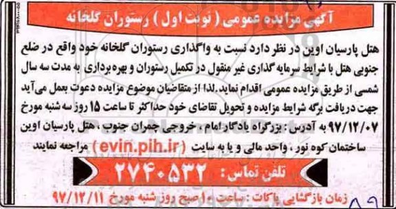 آگهی مزایده عمومی, مزایده واگذاری رستوران گلخانه