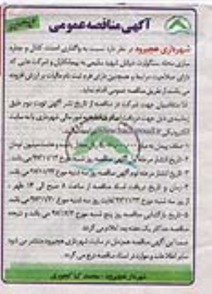 مناقصه , مناقصه  واگذاری احداث کانال و جداره سازی محله - نوبت دوم 