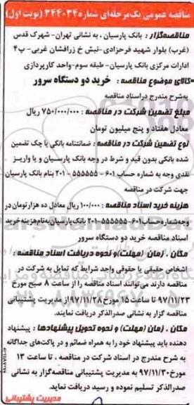 مناقصه عمومی یک مرحله ای ,مناقصه خرید دو دستگاه سرور