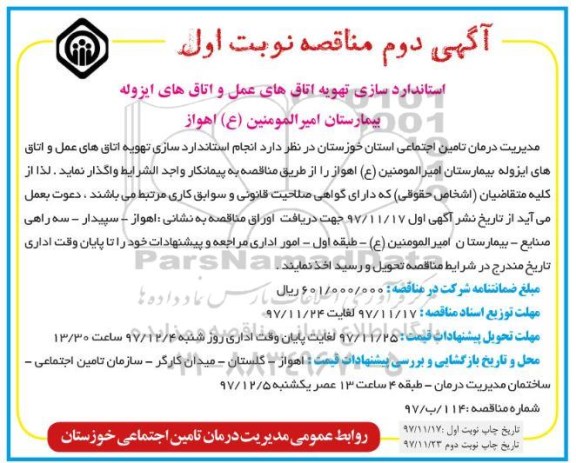 آگهی مناقصه , مناقصه استاندارد سازی تهویه اتاقهای عمل نوبت دوم 