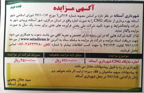 آگهی مزایده,مزایده  بهره برداری از جایگاه CNG- نوبت  دوم 