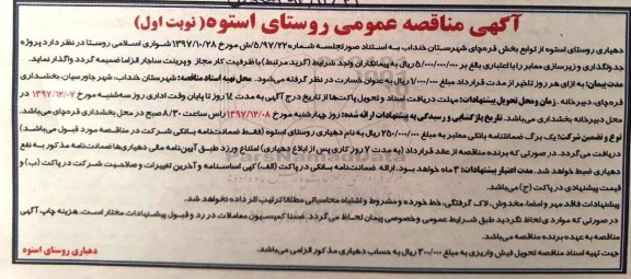 آگهی مناقصه عمومی, مناقصه جدولگذاری و زیرسازی معابر