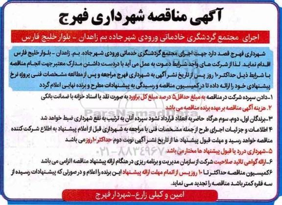 آگهی مناقصه , مناقصه اجرای مجتمع گردشگری خادماتی