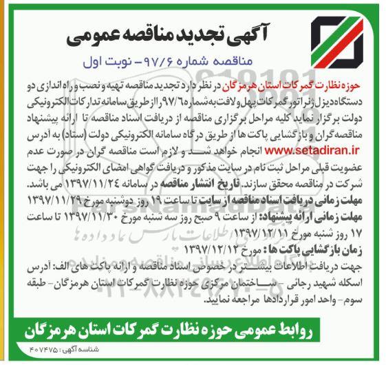 تجدید آگهی مناقصه عمومی , مناقصه تهیه و نصب و راه اندازی دو دستگاه دیزل ژنراتور