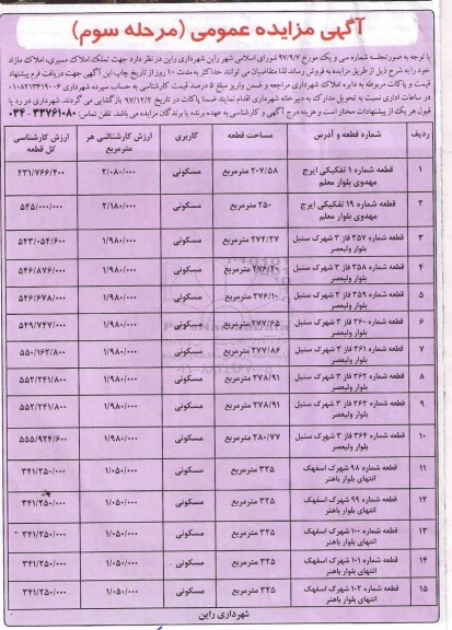 مزایده،  مزایده فروش املاک مسیری کاربری مسکونی مرحله سوم 