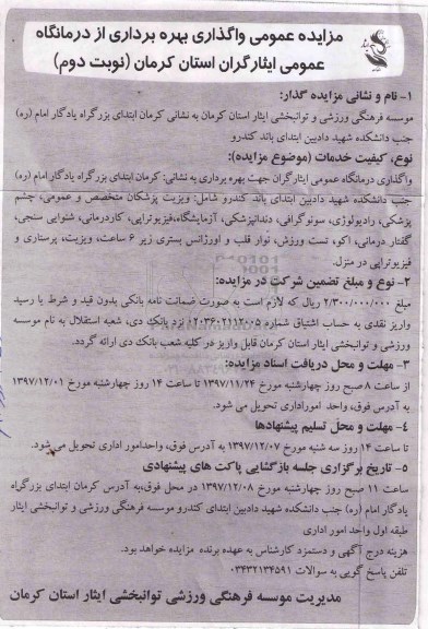 مزایده , مزایده واگذاری بهره برداری از درمانگاه عمومی -نوبت دوم