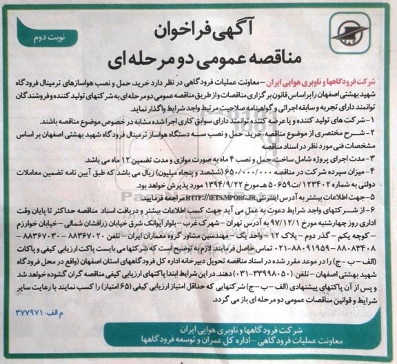 فراخوان مناقصه عمومی,فراخوان مناقصه دارد خرید، حمل و نصب درب های اتوماتیک ترمینال  نوبت دوم 