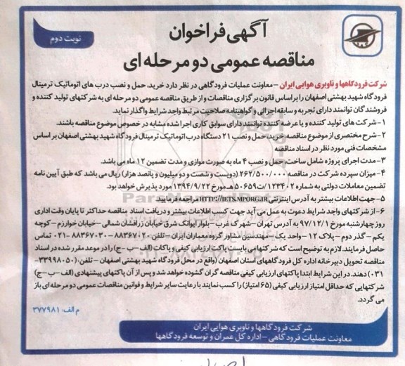 آگهی فراخوان مناقصه عمومی دو مرحله ای , فراخوان مناقصه خرید، حمل و نصب درب های اتوماتیک ترمینال نوبت دوم