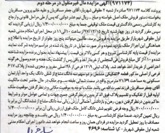 مزایده، مزایده پلاک ثبتی 1219 فرعی از 48 اصلی مرحله دوم