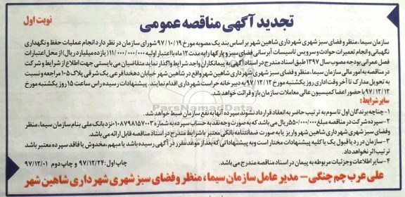 تجدید آگهی مناقصه عمومی , مناقصه انجام عملیات حفظ و نگهداری و نگهبانی 