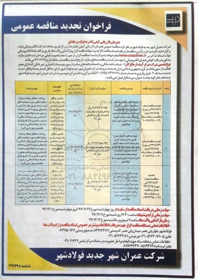 فراخوان تجدید مناقصه عمومی, مناقصه تهیه مصالح و تکمیل مسجد و مجموعه مذهبی مرکز...-تجدید 