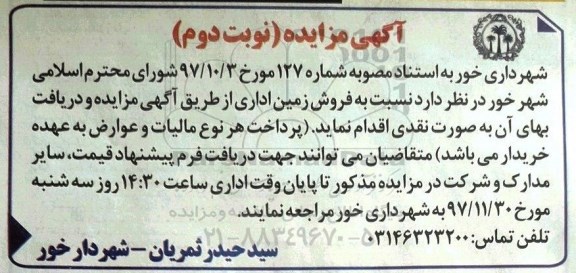 مزایده مزایده فروش زمین اداری نوبت دوم