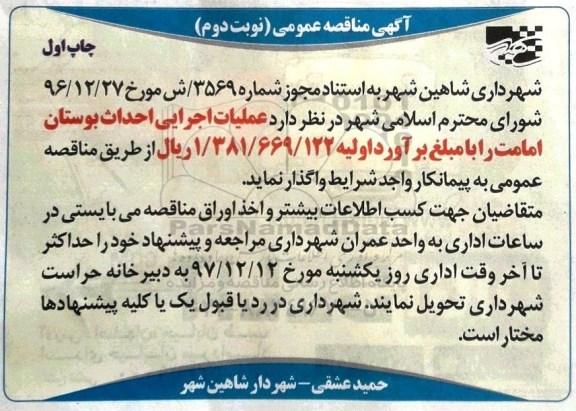 آگهی مناقصه, مناقصه عملیات اجرایی احداث بوستان امامت- نوبت دوم - چاپ اول 