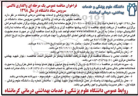 فراخوان مناقصه عمومی , مناقصه واگذاری تاکسی سرویس ستاد دانشگاه