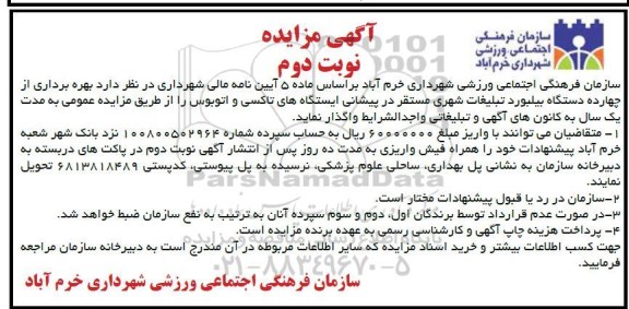 مزایده , مزایده بهره برداری از چهار دستگاه بیلبورد تبلیغات نوبت دوم