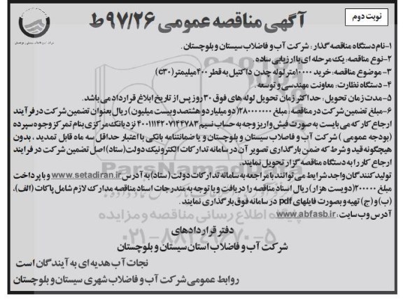 آگهی مناقصه عمومی, مناقصه خرید 10000 متر لوله چدن داکتیل ... - نوبت دوم 