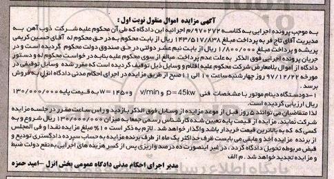 مزایده دو دستگاه دینام موتور